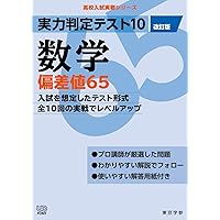 実力判定テスト10 【数学 偏差値60】(改訂版) [中学数学 高校